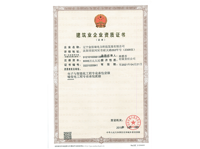 Construction Enterprise Qualification Certificate （1）